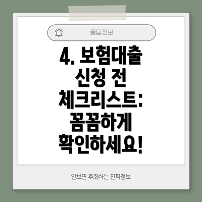 4. 보험대출 신청 전 체크리스트:  꼼꼼하게 확인하세요!