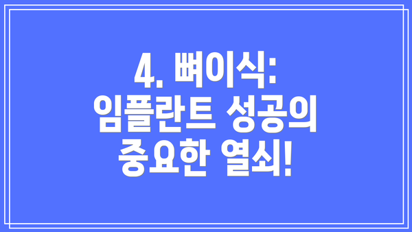 4. 뼈이식: 임플란트 성공의 중요한 열쇠!
