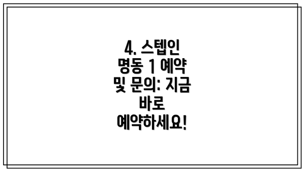 4. 스텝인 명동 1 예약 및 문의: 지금 바로 예약하세요!