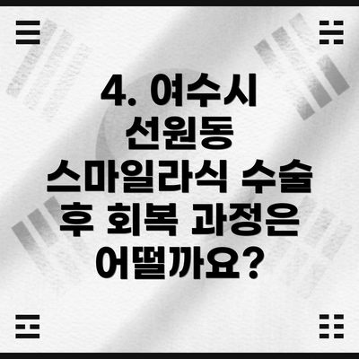 4. 여수시 선원동 스마일라식 수술 후 회복 과정은 어떨까요?