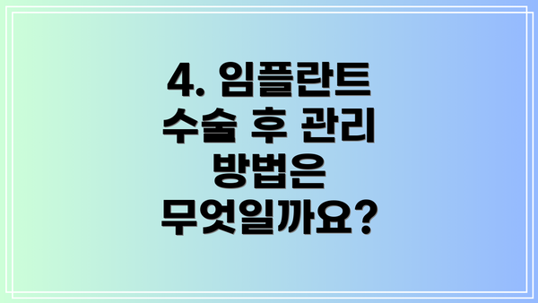 4. 임플란트 수술 후 관리 방법은 무엇일까요?
