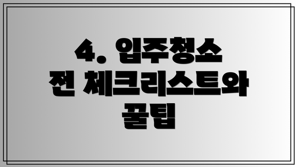 4. 입주청소 전 체크리스트와 꿀팁