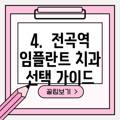 4.  전곡역 임플란트 치과 선택 가이드