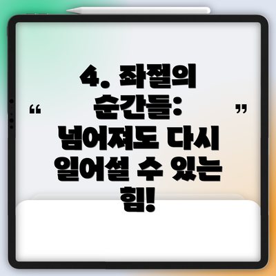 4. 좌절의 순간들: 넘어져도 다시 일어설 수 있는 힘!