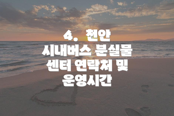 4.  천안 시내버스 분실물 센터 연락처 및 운영시간