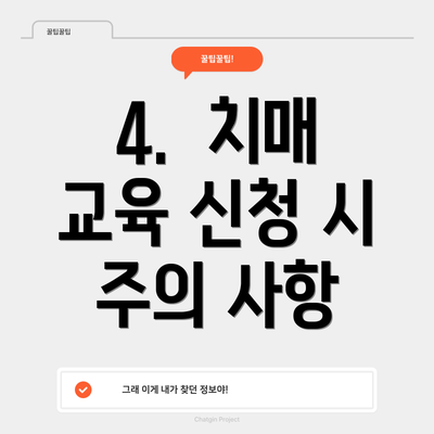 4.  치매 교육 신청 시 주의 사항