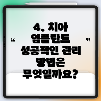 4. 치아 임플란트 성공적인 관리 방법은 무엇일까요?