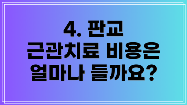 4. 판교 근관치료 비용은 얼마나 들까요?