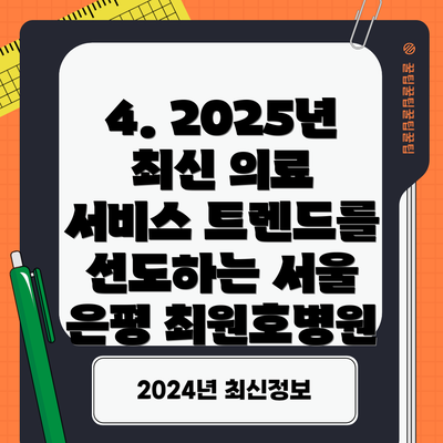 4. 2025년 최신 의료 서비스 트렌드를 선도하는 서울 은평 최원호병원