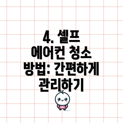 4. 셀프 에어컨 청소 방법: 간편하게 관리하기