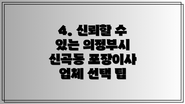 4. 신뢰할 수 있는 의정부시 신곡동 포장이사 업체 선택 팁