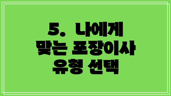 5.  나에게 맞는 포장이사 유형 선택