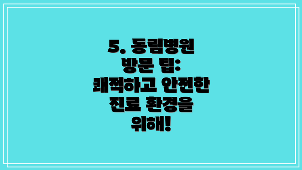 5. 동림병원 방문 팁:  쾌적하고 안전한 진료 환경을 위해!