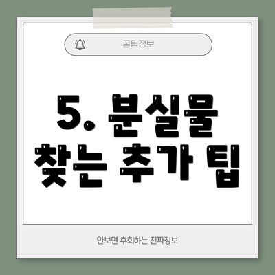 5. 분실물 찾는 추가 팁