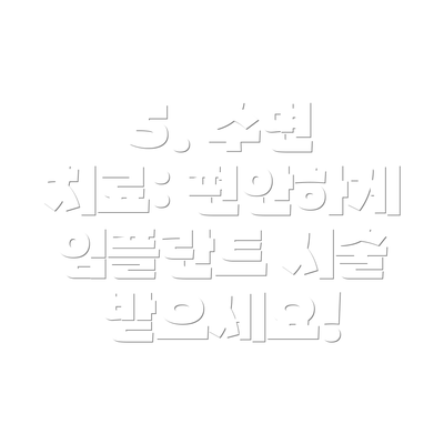 5. 수면 치료: 편안하게 임플란트 시술 받으세요!