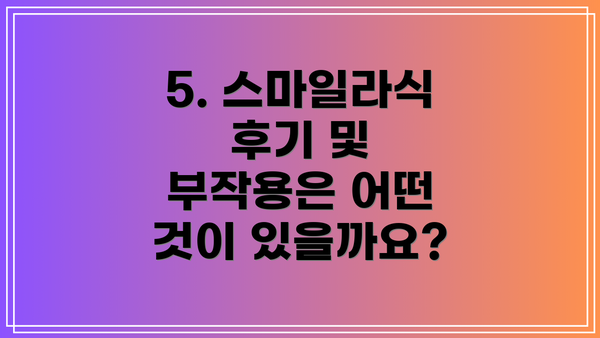 5. 스마일라식 후기 및 부작용은 어떤 것이 있을까요?