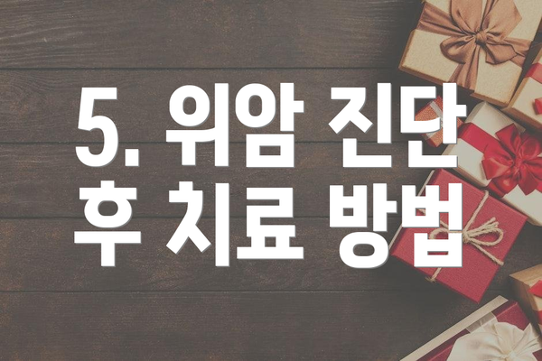 5. 위암 진단 후 치료 방법