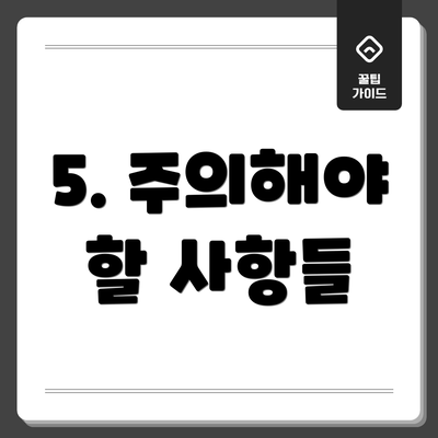 5. 주의해야 할 사항들