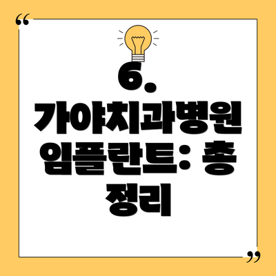 6. 가야치과병원 임플란트: 총 정리