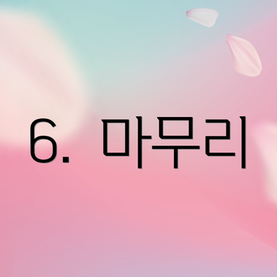 6.  마무리
