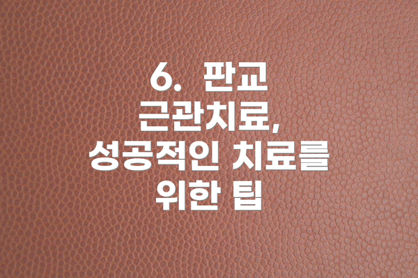 6.  판교 근관치료, 성공적인 치료를 위한 팁