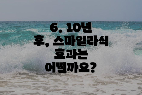 6. 10년 후, 스마일라식 효과는 어떨까요?