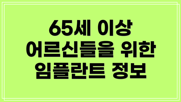 65세 이상 어르신들을 위한 임플란트 정보