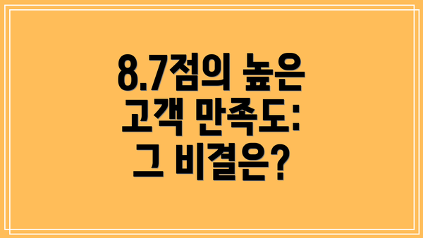 8.7점의 높은 고객 만족도: 그 비결은?