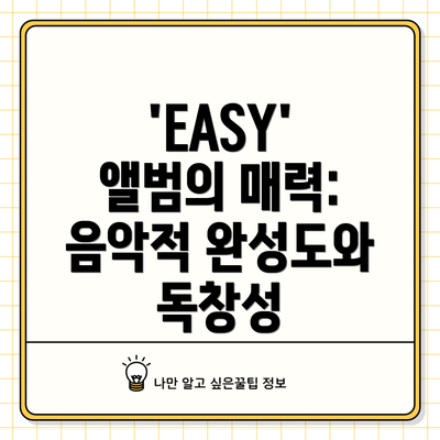 'EASY' 앨범의 매력: 음악적 완성도와 독창성