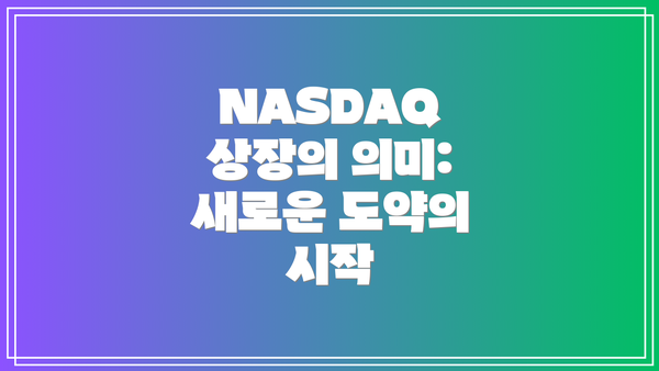 NASDAQ 상장의 의미: 새로운 도약의 시작