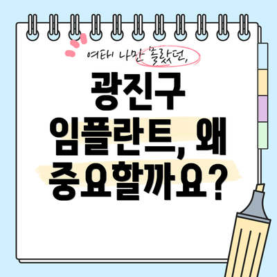 광진구 임플란트, 왜 중요할까요?