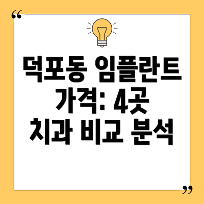 덕포동 임플란트 가격: 4곳 치과 비교 분석