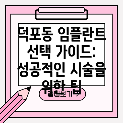 덕포동 임플란트 선택 가이드: 성공적인 시술을 위한 팁
