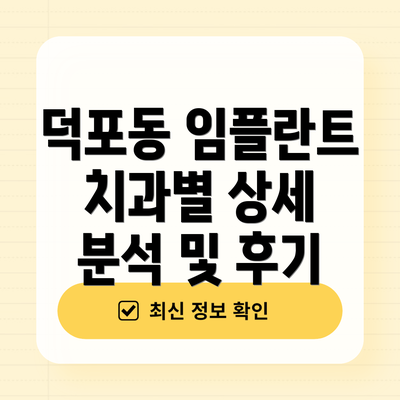 덕포동 임플란트 치과별 상세 분석 및 후기