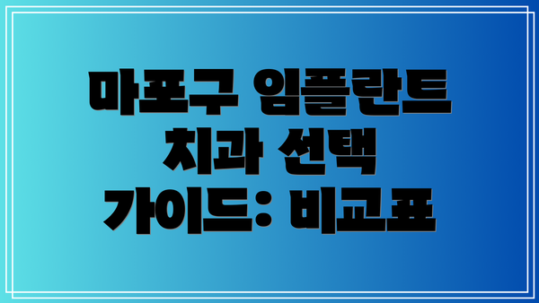 마포구 임플란트 치과 선택 가이드: 비교표