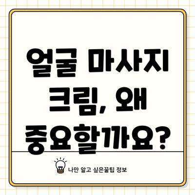 얼굴 마사지 크림, 왜 중요할까요?