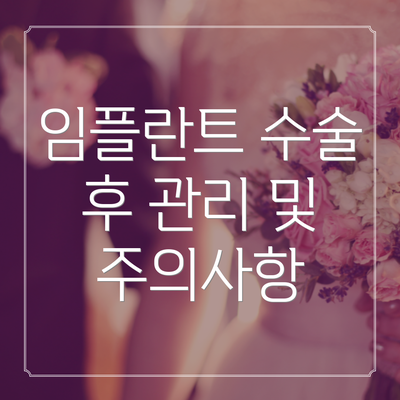 임플란트 수술 후 관리 및 주의사항
