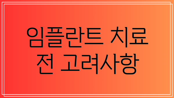 임플란트 치료 전 고려사항
