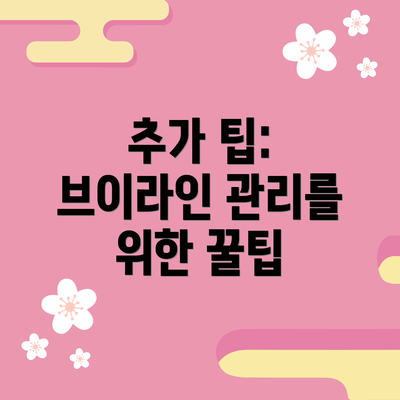 추가 팁: 브이라인 관리를 위한 꿀팁