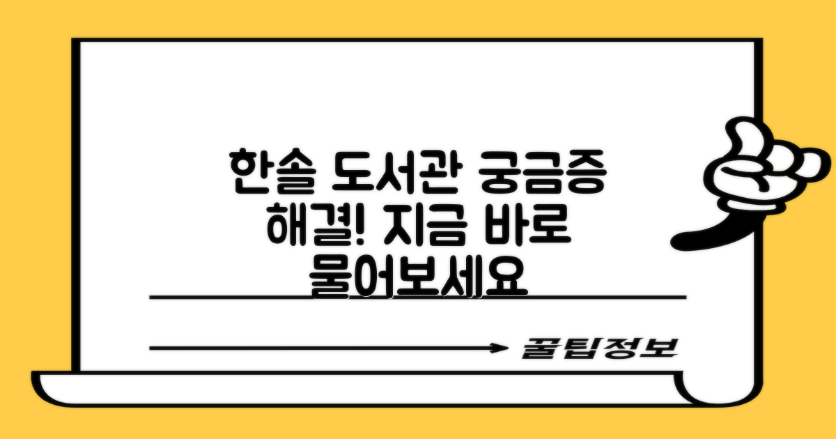 한솔 도서관 이용, 무엇이든 물어보세요!
