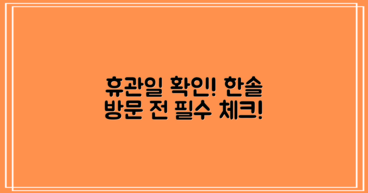 한솔 휴관일, 방문 전 필수 확인!