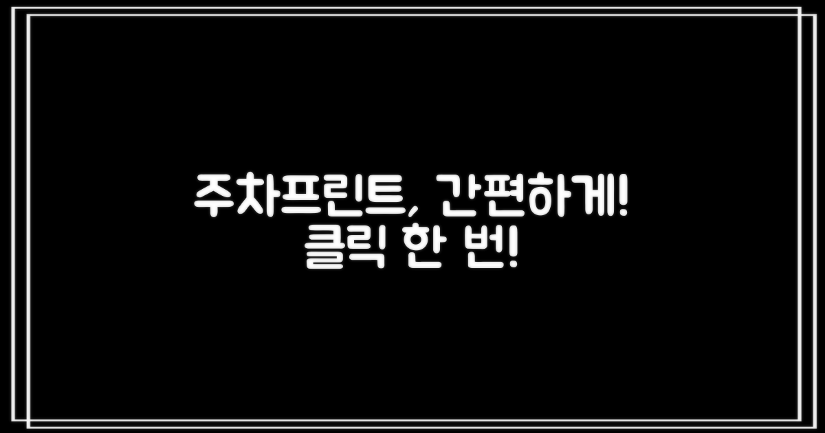 주차/프린트, 편리하게 사용하세요!
