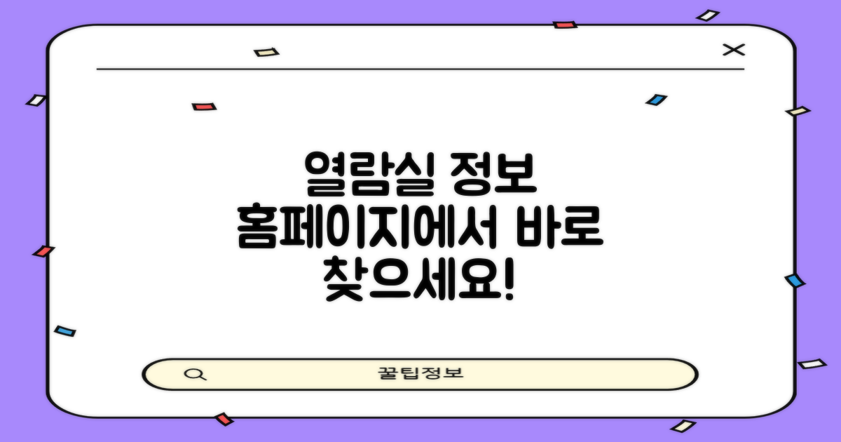 열람실 정보, 홈페이지에서 찾으세요!