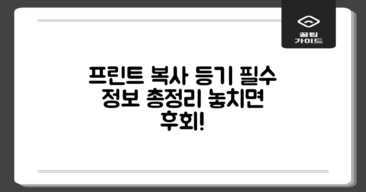 프린트, 복사, 등기: 필수 정보 확인