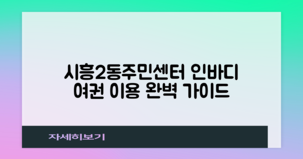 시흥2동주민센터: 인바디, 여권 이용 완벽 가이드