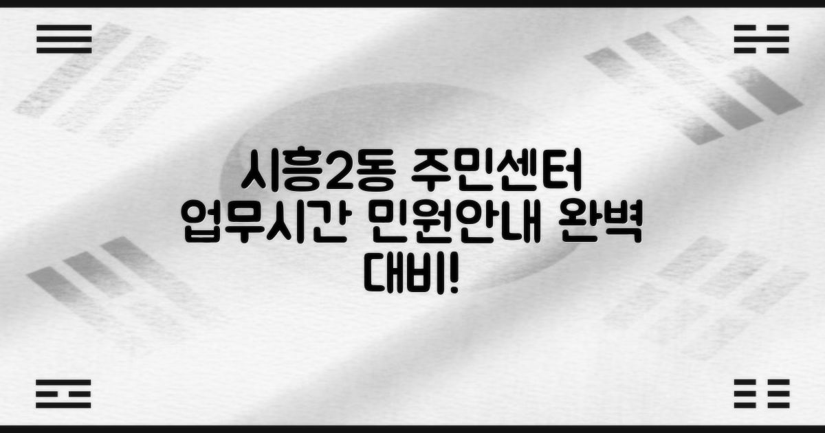 시흥2동 주민센터: 업무시간 및 민원 안내 완벽 대비