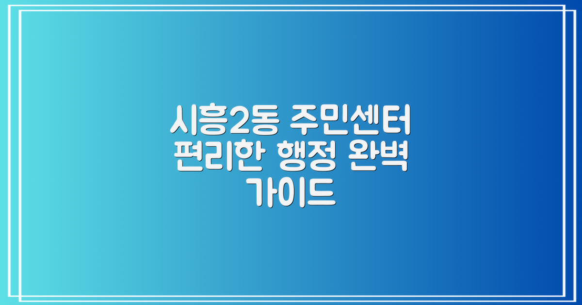 시흥2동 주민센터: 편리한 행정 서비스 완벽 가이드