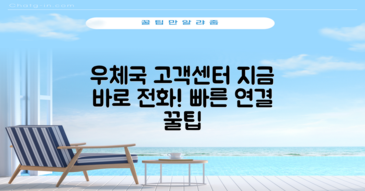 우체국 고객센터 전화, 지금 바로 걸어보세요!