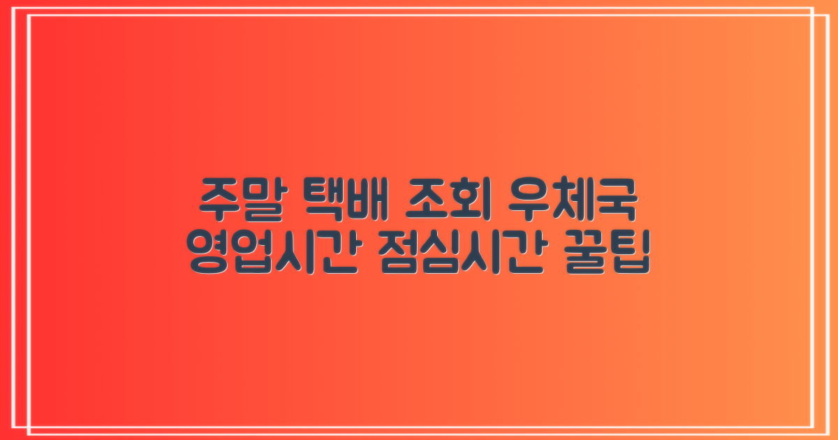 주말 택배 조회? 우체국 고객센터 영업시간, 점심시간 꿀팁!