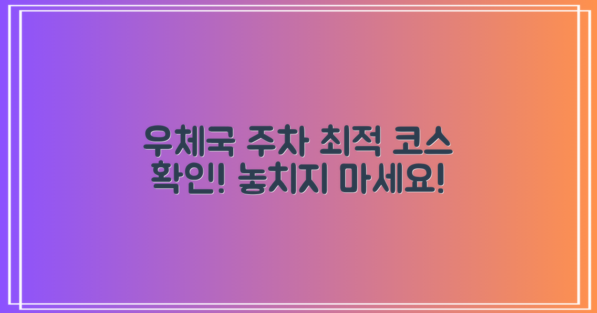 우체국 주차, 최적 코스를 확인하세요!